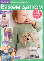 "Сабрина. Спец. выпуск" 6/2023 "Вяжем деткам" от 0 до 12