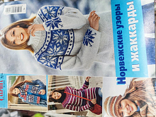 Сабрина. Специальный выпуск. 1/2015 норвежские узоры и жаккард
