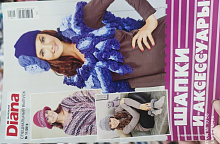 Diana маленькая спец.выпуск шапки №11 2014