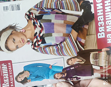 Вязание ваше хобби. Специальный выпуск. №2 2013 вязание на машине