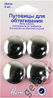 ПУГОВИЦЫ ДЛЯ ОБТЯГИВАНИЯ ТКАНЬЮ, ЛАТУНЬ, 29 ММ 4шт ш23