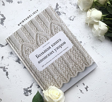 Большая книга японских узоров. 260 схем для вязания спицами
